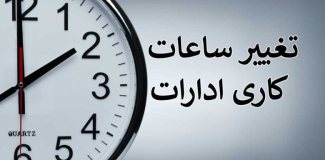 شناور شدن ساعات کاری ادارات و کارخانجات در رمضان